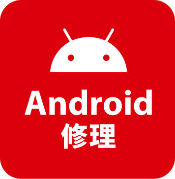 Android修理